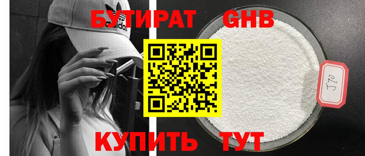 БУТИРАТ оксибутират  Бутират  Курганинск  Вход с VPN 