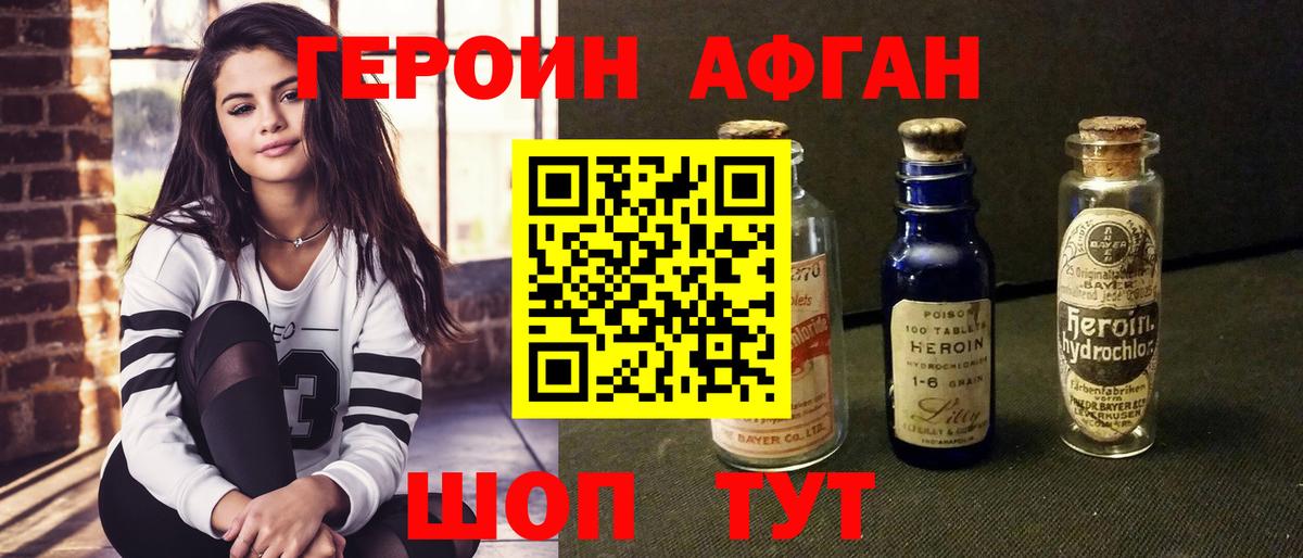ГЕРОИН Афган Курганинск